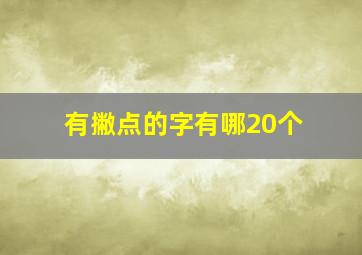 有撇点的字有哪20个