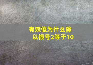 有效值为什么除以根号2等于10