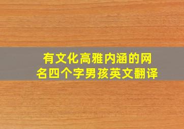 有文化高雅内涵的网名四个字男孩英文翻译