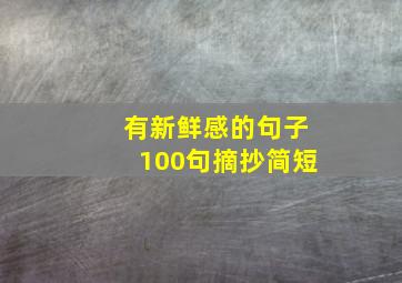 有新鲜感的句子100句摘抄简短