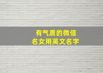 有气质的微信名女用英文名字