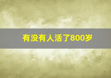 有没有人活了800岁