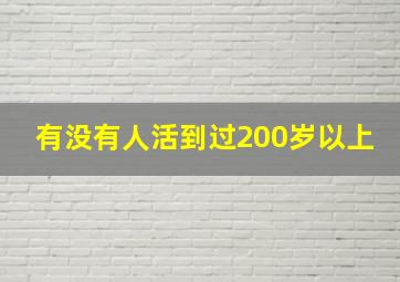 有没有人活到过200岁以上