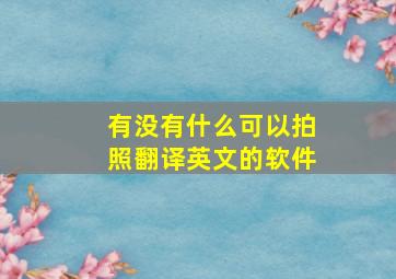 有没有什么可以拍照翻译英文的软件