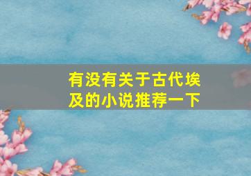 有没有关于古代埃及的小说推荐一下