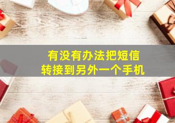 有没有办法把短信转接到另外一个手机