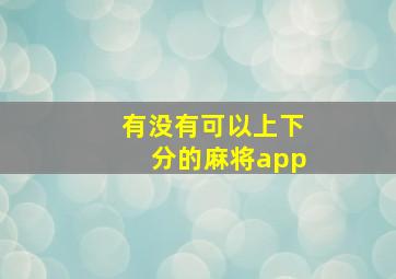 有没有可以上下分的麻将app