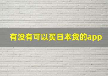 有没有可以买日本货的app