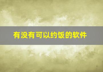 有没有可以约饭的软件