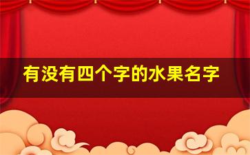 有没有四个字的水果名字