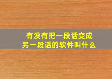 有没有把一段话变成另一段话的软件叫什么