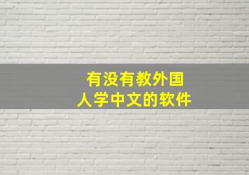 有没有教外国人学中文的软件