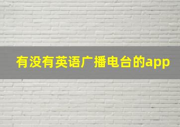 有没有英语广播电台的app