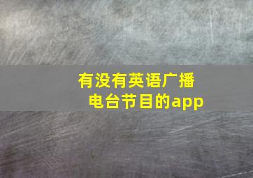 有没有英语广播电台节目的app