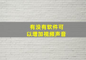 有没有软件可以增加视频声音