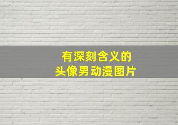 有深刻含义的头像男动漫图片