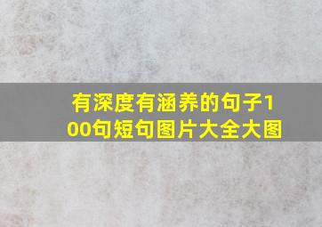 有深度有涵养的句子100句短句图片大全大图