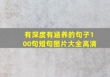 有深度有涵养的句子100句短句图片大全高清