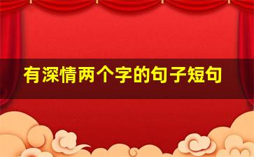 有深情两个字的句子短句