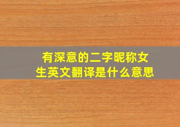 有深意的二字昵称女生英文翻译是什么意思