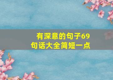 有深意的句子69句话大全简短一点