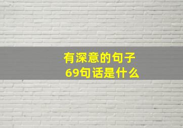 有深意的句子69句话是什么