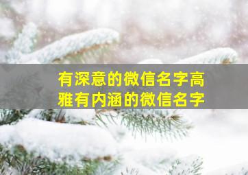 有深意的微信名字高雅有内涵的微信名字