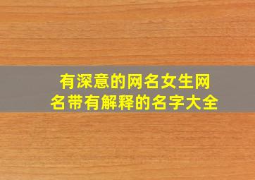 有深意的网名女生网名带有解释的名字大全