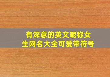 有深意的英文昵称女生网名大全可爱带符号