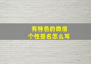 有特色的微信个性签名怎么写