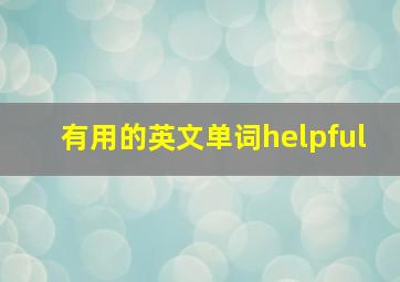 有用的英文单词helpful