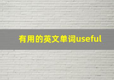 有用的英文单词useful