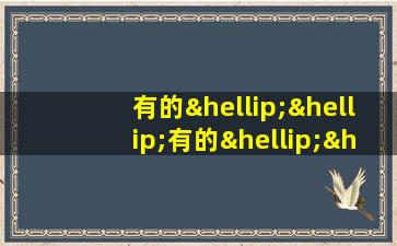 有的……有的……有的……有的……有的……造句