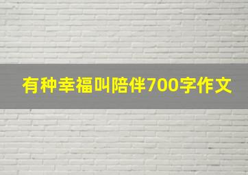 有种幸福叫陪伴700字作文