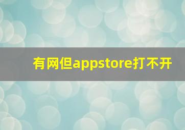 有网但appstore打不开