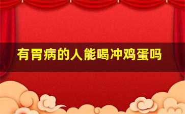 有胃病的人能喝冲鸡蛋吗