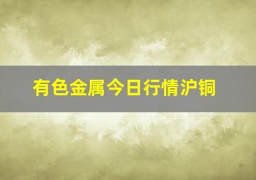 有色金属今日行情沪铜