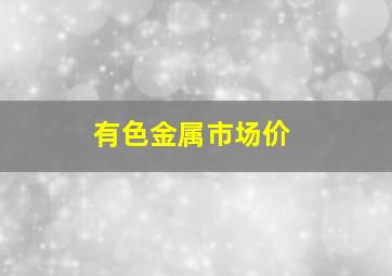 有色金属市场价