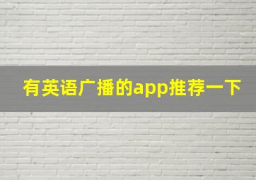 有英语广播的app推荐一下