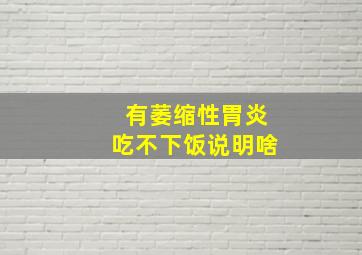 有萎缩性胃炎吃不下饭说明啥