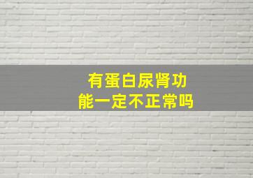 有蛋白尿肾功能一定不正常吗