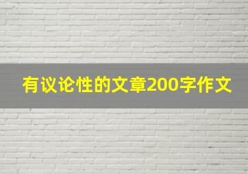 有议论性的文章200字作文