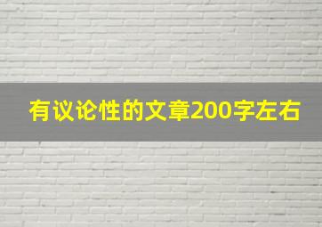 有议论性的文章200字左右