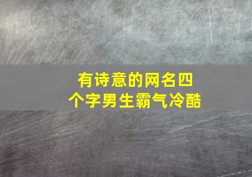 有诗意的网名四个字男生霸气冷酷