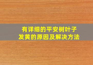 有详细的平安树叶子发黄的原因及解决方法