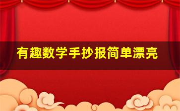 有趣数学手抄报简单漂亮