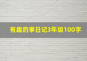 有趣的事日记3年级100字