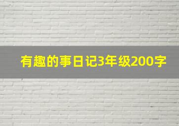 有趣的事日记3年级200字