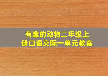 有趣的动物二年级上册口语交际一单元教案