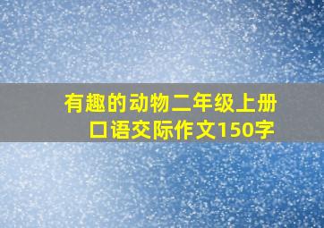 有趣的动物二年级上册口语交际作文150字